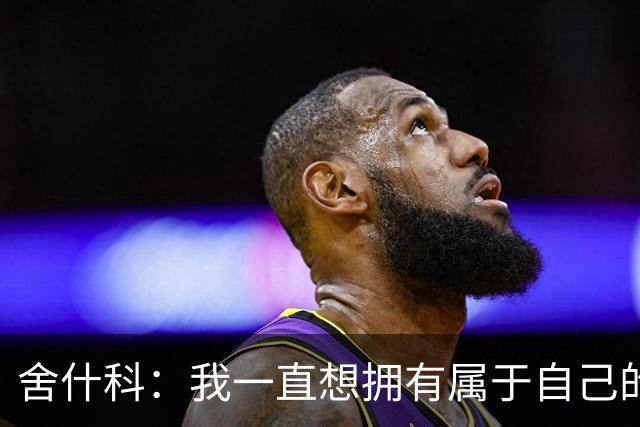 舍什科：我一直想拥有属于自己的纹身，开始后就再也停不下来了