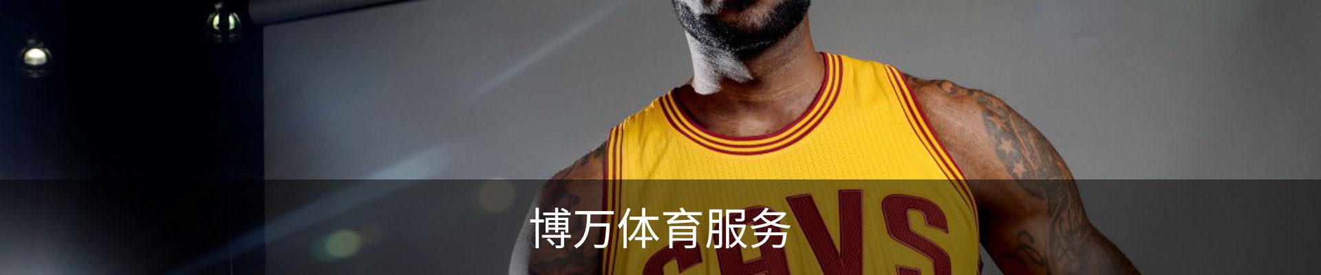 博万体育服务