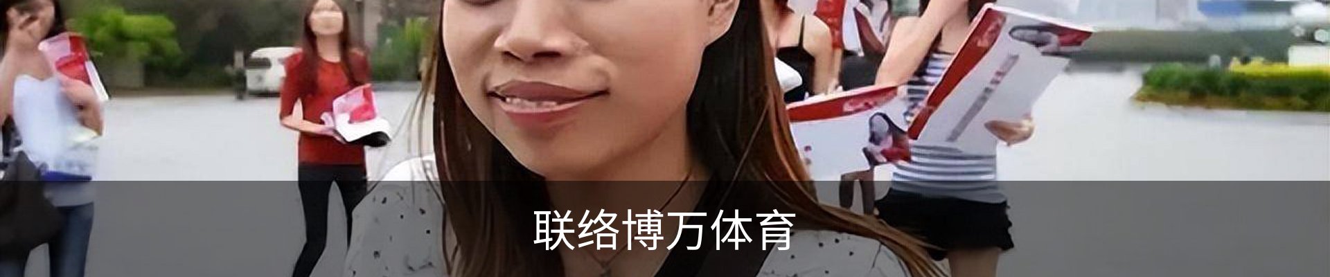 联络博万体育